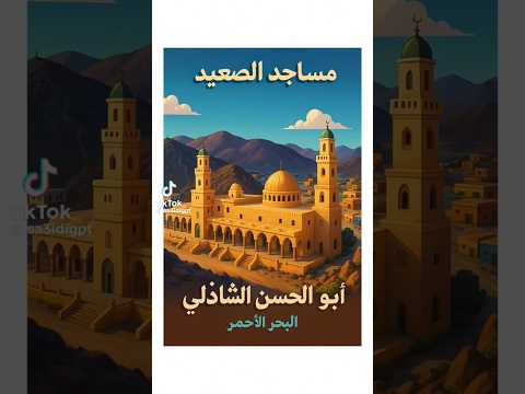 مساجد الصعيد مسجد ومقام أبو الحسن الشاذلي 3 الكويت اكسبلور تيك توك ترند