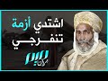 اشتدي أزمة تنفرجي 