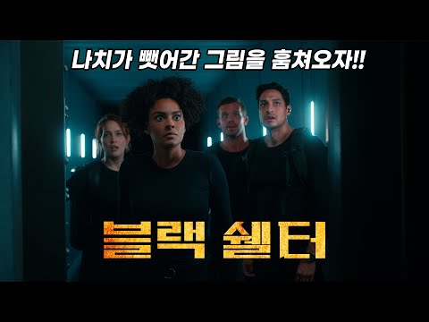 [예고편] 나치가 강탈한 예술품 훔치기🖼️ 정의로운 도둑들이 뭉쳤다! &amp;#39;블랙 쉘터 (Righteous Thieves, 2023)&amp;#39;