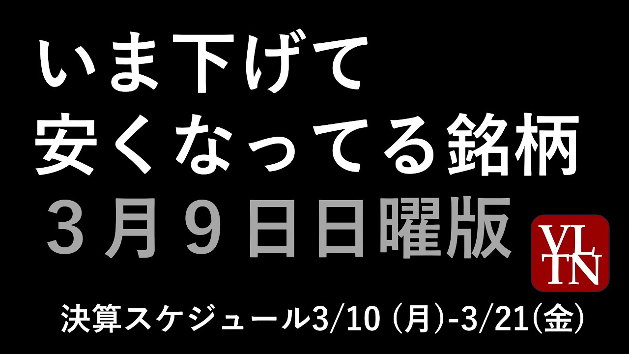 いま下げて安くなっている銘柄。3/9日曜版～あす上がる株。最新の日本