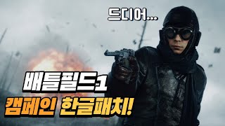 배틀필드1 캠페인 한글패치!!!