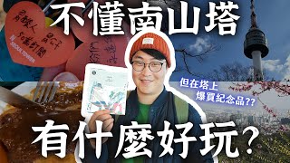 首爾南山塔的真相!? 真心不懂觀光客們為什麼來... | 胃公子吃飯