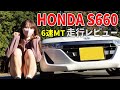 【ホンダ S660】３月末でさようなら！絶滅危惧種の軽自動車スポーツカー HONDA S660を走行レビュー スバル SUBARU WRX STI【車好き女子*あま猫】