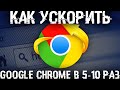 Ускорь браузер в 5-15 раз, размести весь кеш Google Chrome в ОЗУ!