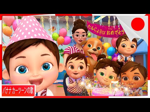 ハッピーバースデーのうた - 赤ちゃんサメのリズム - 童謡とキッズソング - 子供向け - バナナ手話漫画