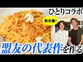 盟友・桝谷シェフの代表作を川越流でオマージュ【ゴルゴンゾーラとフレッシュトマトのパスタ】
