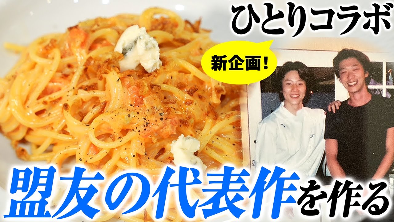 盟友・桝谷シェフの代表作を川越流でオマージュ【ゴルゴンゾーラとフレッシュトマトのパスタ】