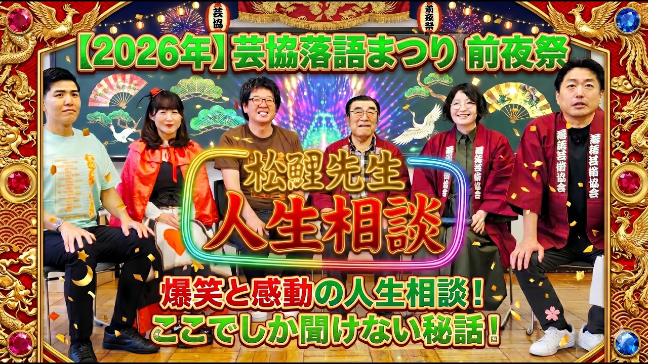 2026 Geikyo Rakugo Festival Eve! Life Advice from Living National