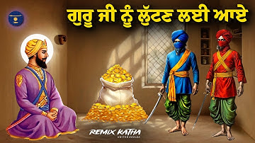 Remix Katha | Guru Tegh Bahadur Sahib Ji | Guru Ji Nu Lutan Aye | Giani Sher Singh Ji
