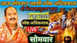 Live 🔴 Today Monday Ashtami Jyeshtha Adhik Maas Shiv Mahapuran Katha 8 June 2026 || Pradeep Mishr...