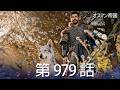 【歴史ドラマ】オスマン帝国 - 第 979 話