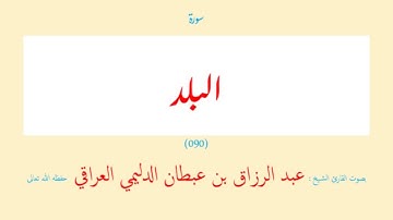 سورة البلد (٠٩٠) عبد الرزاق بن عبطان الدليمي العراقي - مجود طويل