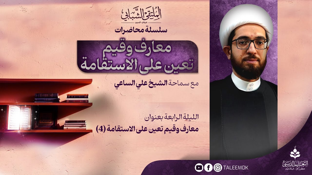 معارف و قيم تعين على الاستقامة | الليلة الرابعة