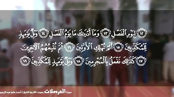 القارئ الشيخ أحمد علي عبدالرحيم | سورة المرسلات 077