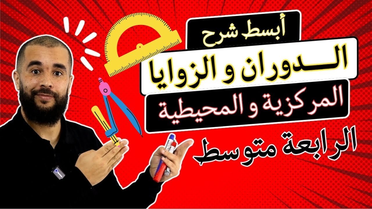 الدوران والزوايا المحيطية والمركزية الرابعة متوسط جديد