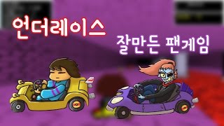 언더테일 팬게임 언더레이싱 잘만든 팬게임이다 underracer  - [썩쏘] screenshot 2