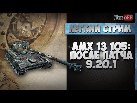 как играть в лтд AMX 13 105. После патча 9.20.1. Обучающий стрим на ЛТ. World of Tanks