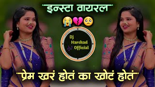 Prem Khar Hot Ka Khot परम खर हत क खट हत Marathi Sad Song 2026 Dj Harshad