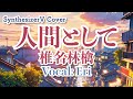 【歌とピアノ 】人間として 椎名林檎 【Synthesizer V Eri】