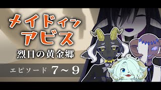 メイドインアビス 烈日の黄金郷 同時視聴