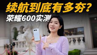 荣耀600实测续航:到底多能抗?