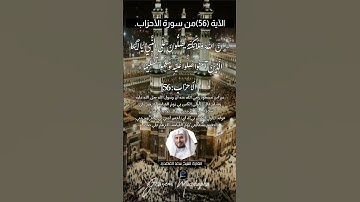 الآية (56) من سورة الأحزاب// القارئ الشيخ سعد الغامدي.