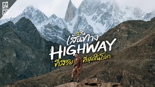 Karakoram Highway ทางหลวงทมววสวยทสดในโลก และซากระปากสถานทมแคปละครง Vlog