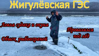 ЖИГУЛЕВСКАЯ ГЭС / ЛОВЛЯ СУДАКА И ОКУНЯ / ПРОВАЛИЛСЯ ПОД ЛЁД / РЫБООХРАНА/ РЫБАЛКА НА ВОЛГЕ/ ТОЛЬЯТТИ