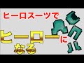[コマンドpart18][スイッチ対応]統合版マインクラフト　ヒーロースーツで超最強ヒーローになる方法