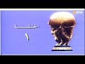الكابتن ماجد الجزء الثاني الحلقة 1