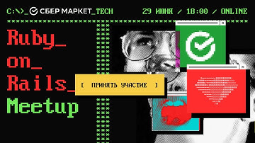Ruby On Rails Meetup | СберМаркет Tech