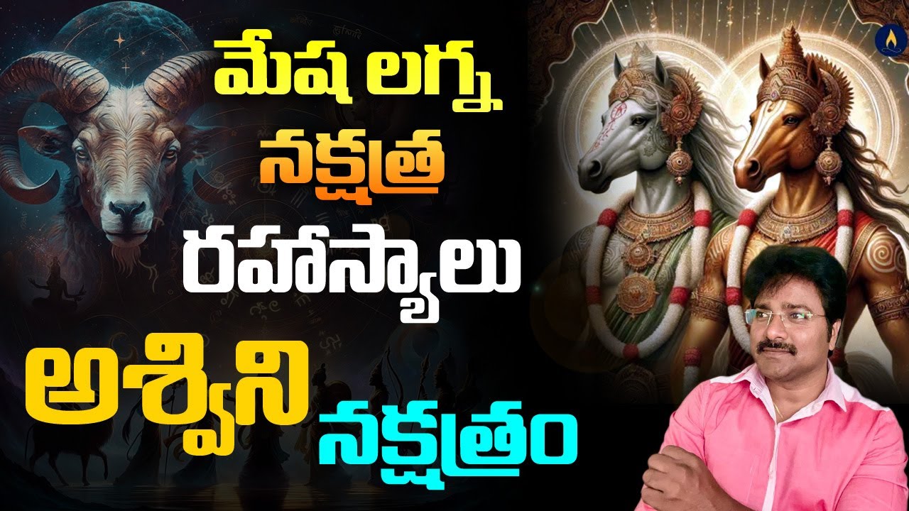 Secrets of Aries Lagna Nakshatra - Ashwini Nakshatra//మేష లగ్న నక్షత్ర రహస్యాలు - అశ్విని నక్షత్రం//
