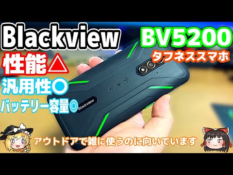 ゆっくり解説】ゴツクてデカいタフネススマホを紹介【BlackView BV5200 