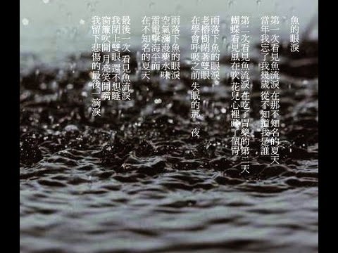 魚的眼淚 - 賴富正