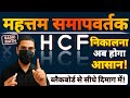 👉 HCF (महत्तम समापवर्तक) | गुणनखंड विधि और भाग विधि से हल करना सीखें | Basic Math #video #hcf