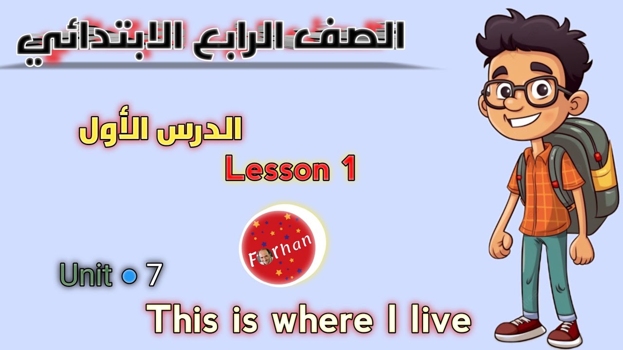 شرح الدرس الاول الوحدة السابعة صف رابع ترم تانى2025 Connect 4, Unit 7 ...