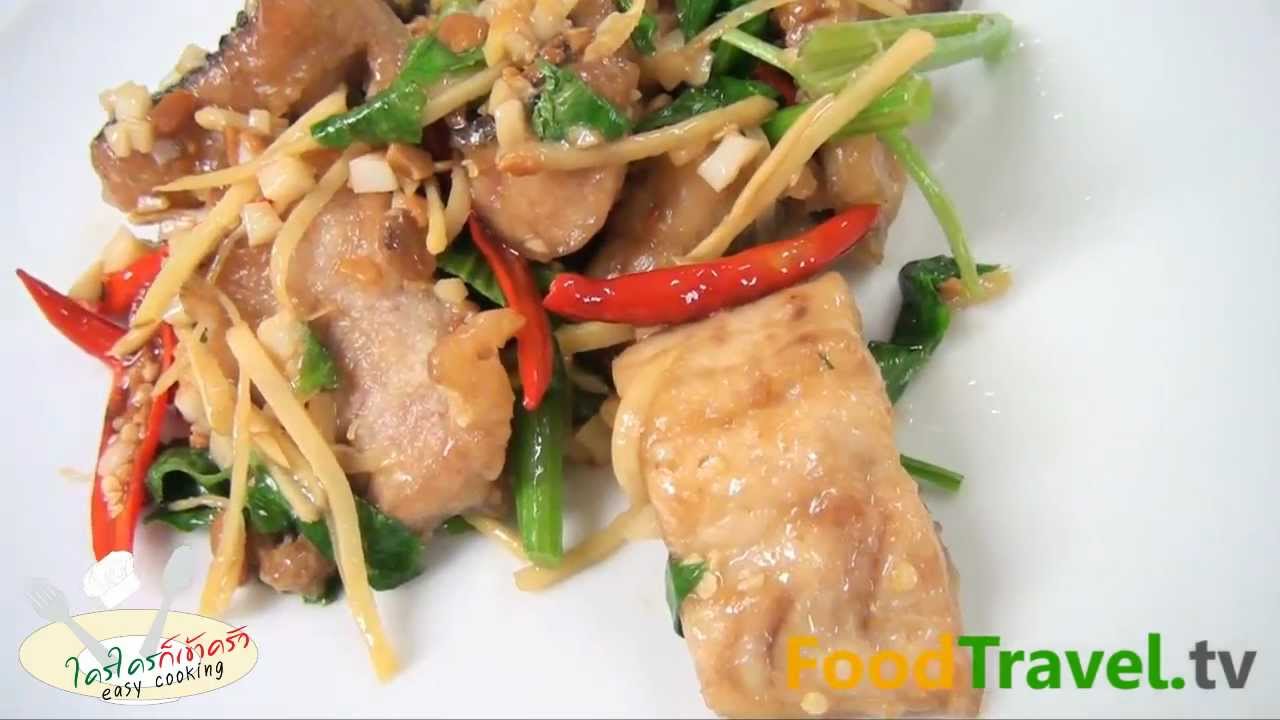 ปลาช่อนทอดผัดคื่นช่าย
