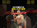 UFC王者たちを粉々にしたヒョードル #ボクシング #格闘技 #rizin #ufc #mma