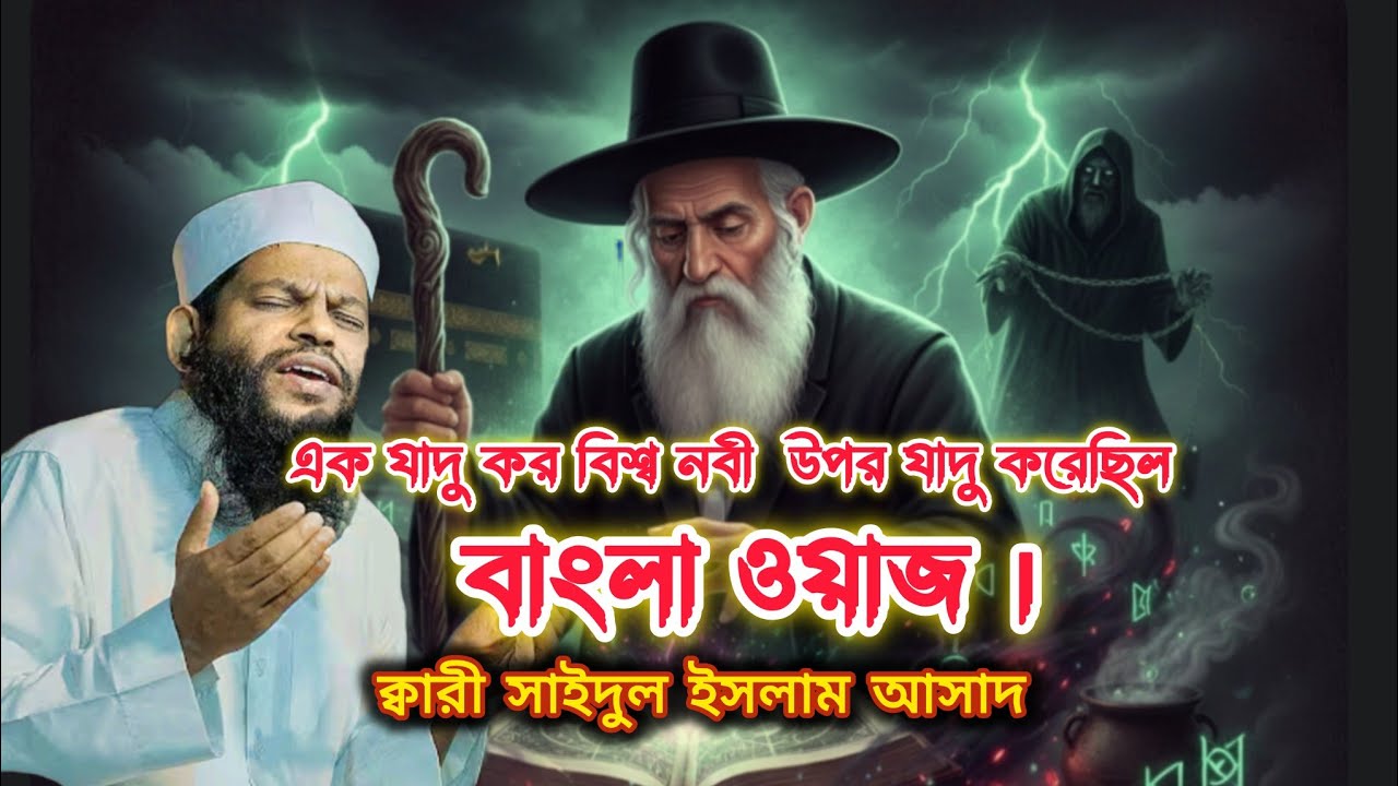 ইহুদি জাদুকর বিশ্ব নবীজির উপর জাদু করেছিল। কারী সাইদুল ইসলাম আসাদ এর নতুন ওয়াজ 2026।