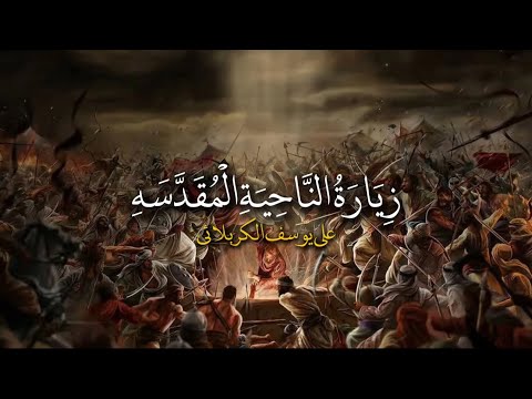 زيارة الناحية المقدسه كاملة بصوت علي يوسف الكربلائي