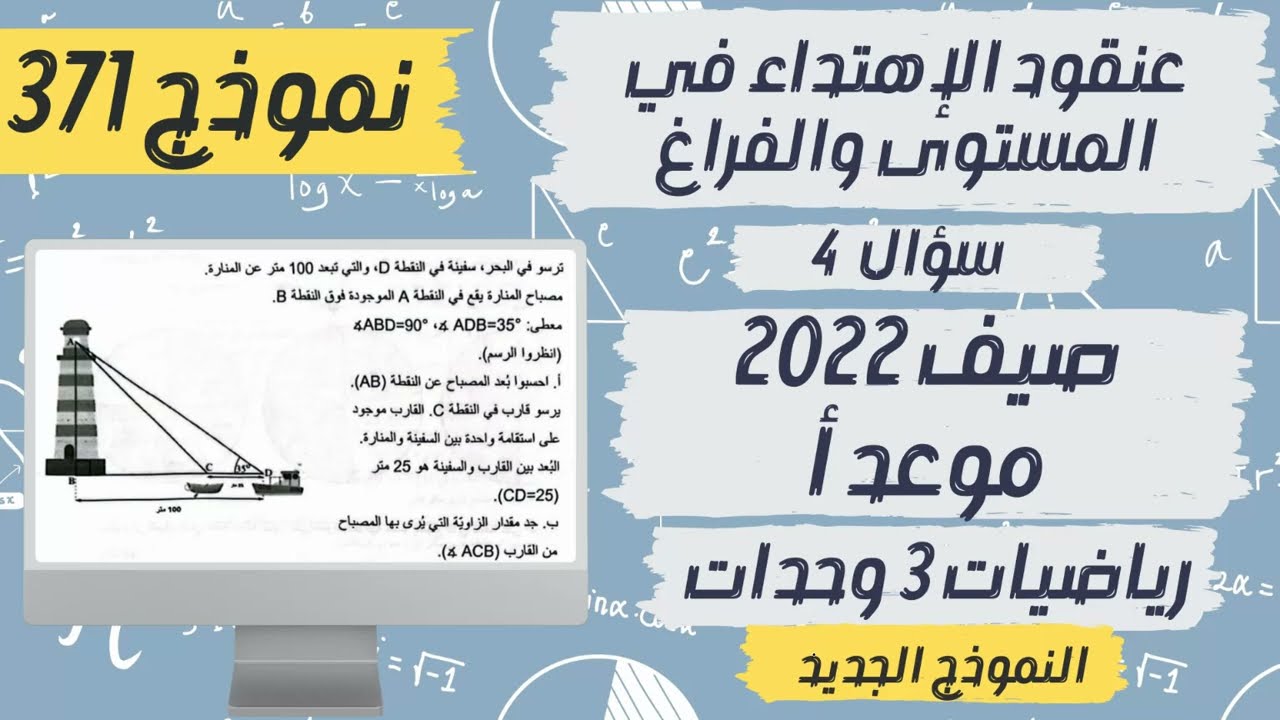 سؤال 4 صيف 2022 موعد أ |  نموذج 371 | رياضيات 3 وحدات