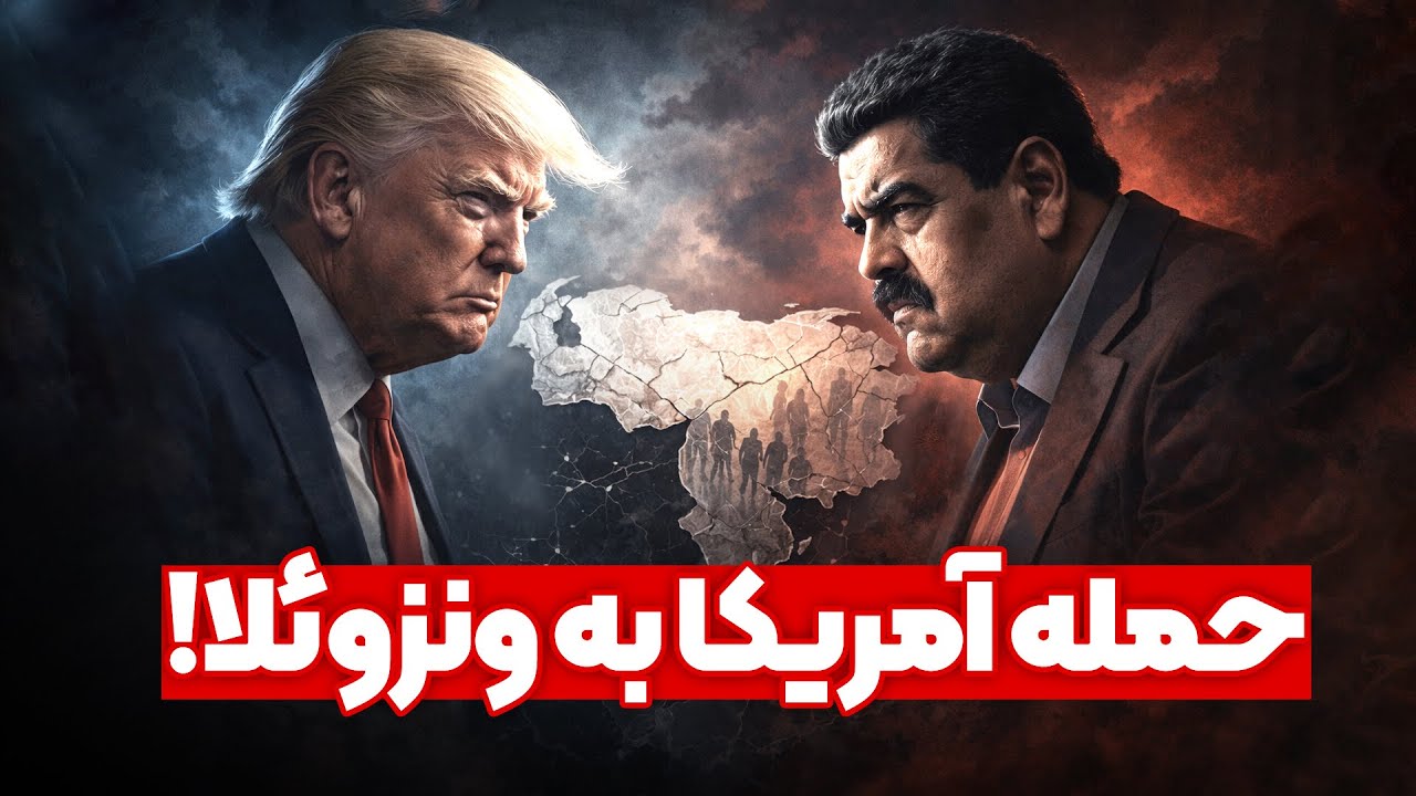 عملیات دستگیری نیکلاس مادورو در ونزوئلا، سقوط در نیم ساعت!