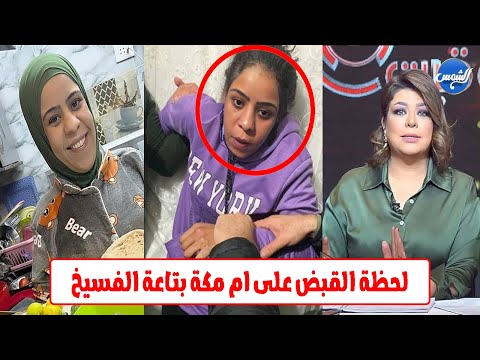 مفاجاة وراء القبض على البلوجر الشهيرة ام مكة