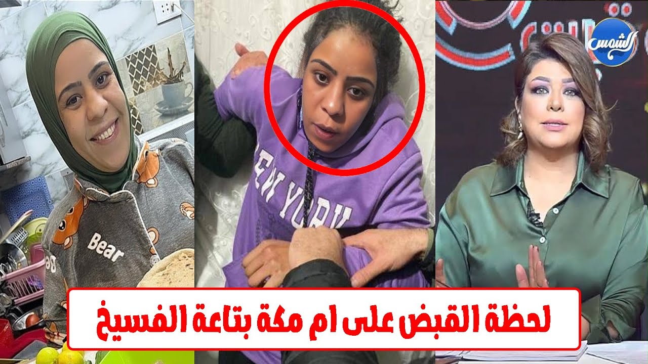 مفاجاة وراء القبض على البلوجر الشهيرة ام مكة