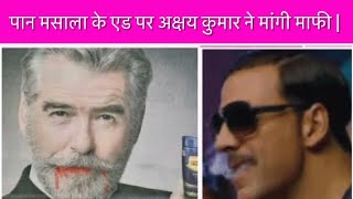 सोशल मीडिया ने खोली Akshay Kumar की पोल! NSY News india. #akshaykumar #viralvideo #tobacco