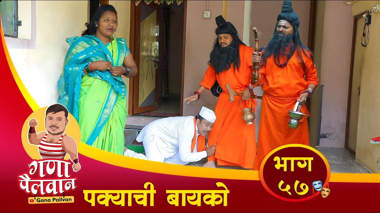 संपूर्ण भाग - ५७ पक्याचि बायको ||  Episode No - 57 Pakyachi Bayko || #ganapailvan