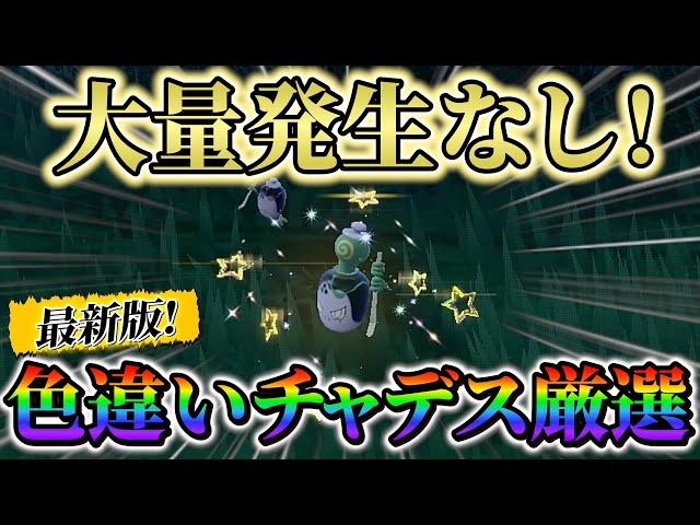 チャデス色違い＆ヤバソチャ色違い(ポケモンsv)】タカイモノチャデスの