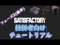 【Early Access】Satisfactory挫折者向けチュートリアル フェーズ2(後半)