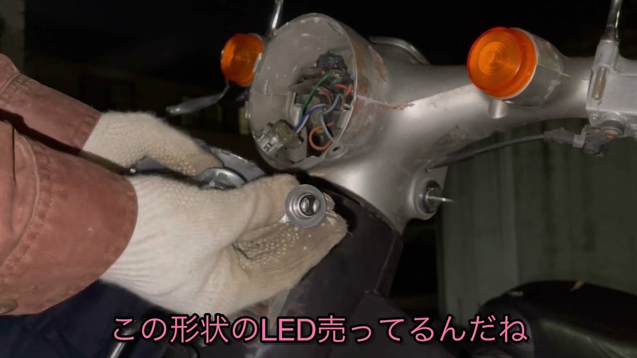 AA01 リトルカブ　超ど素人がヘッドライトをLEDに交換　なかなか明るくなったよ　リトルマリーちゃんも大喜び　#カブled #リトルカブ　#カブメンテ