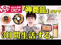 【日本版コストコ】ロピアの「神商品」だけで３日間生活！！